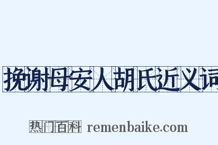 挽谢母安人胡氏近义词是什么意思的图片
